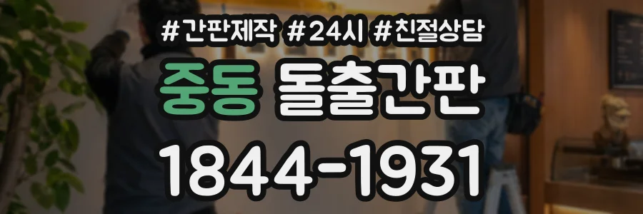 중동 돌출간판 상담 전화 1844-1931