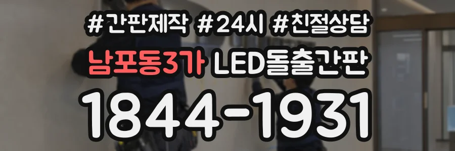 남포동3가 LED돌출간판 상담 전화 1844-1931