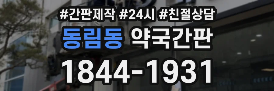 동림동 약국간판 상담 전화 1844-1931