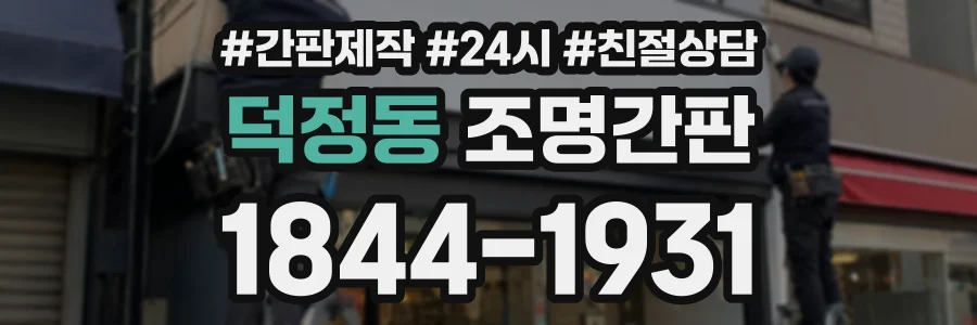 덕정동 조명간판 상담 전화 1844-1931