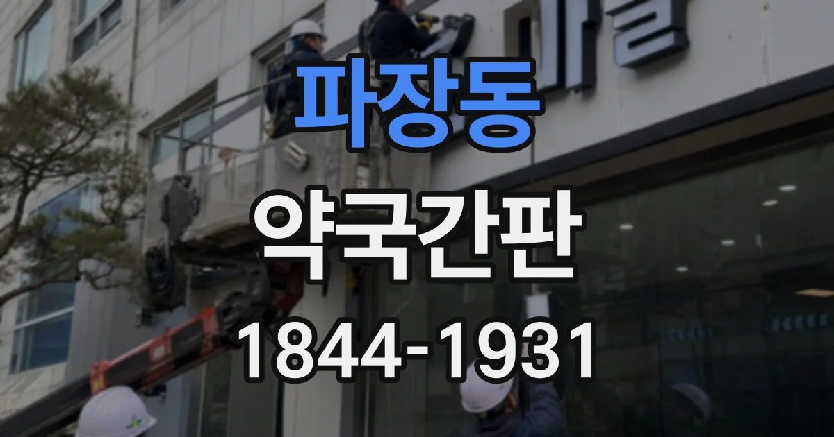 파장동 약국간판