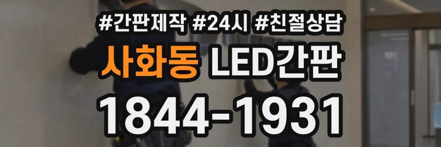 사화동 LED간판 상담 전화 1844-1931