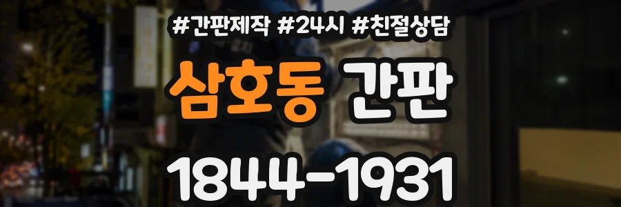 삼호동 간판