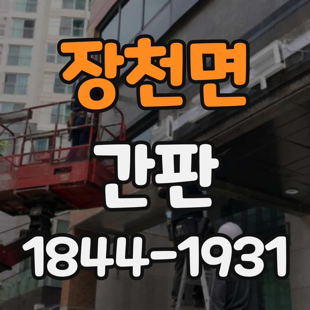장천면 간판