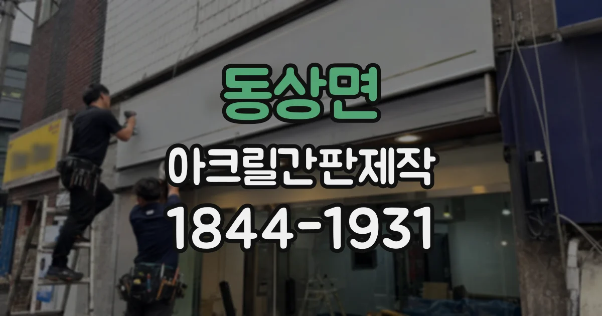 동상면 아크릴간판제작