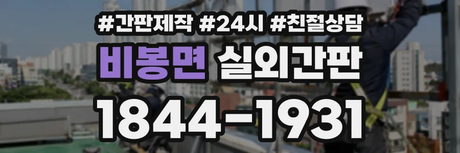 비봉면 실외간판 상담 전화 1844-1931
