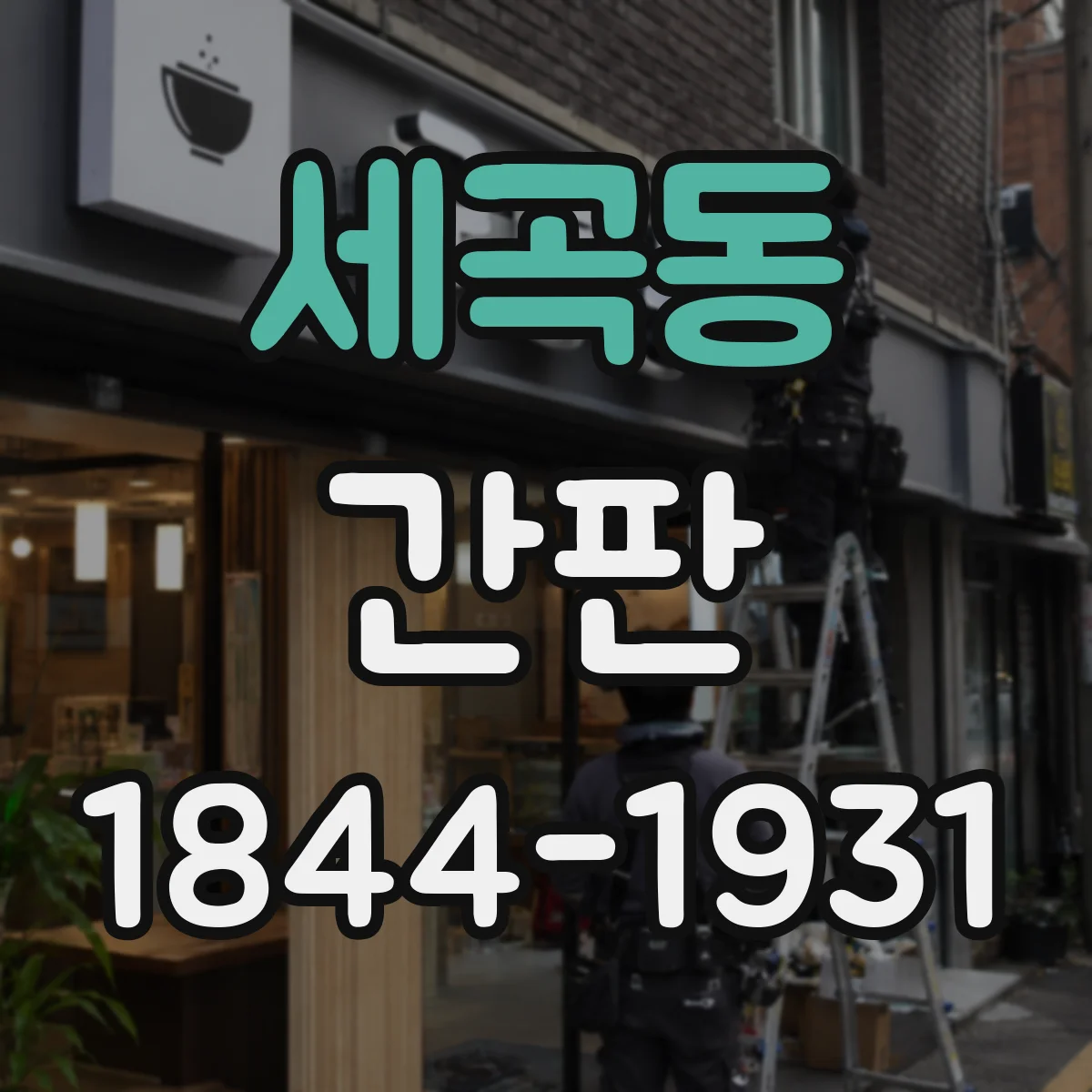 세곡동 간판