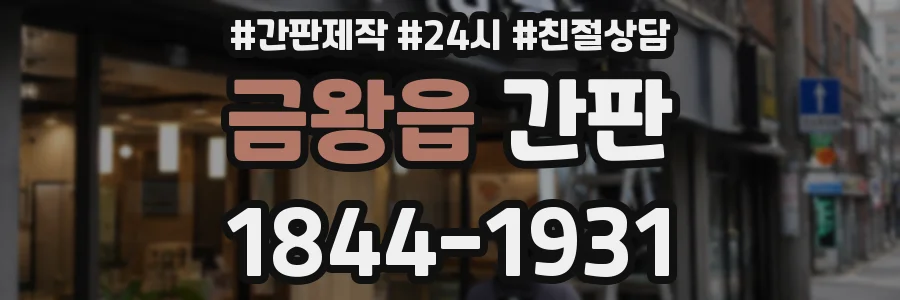 금왕읍 간판