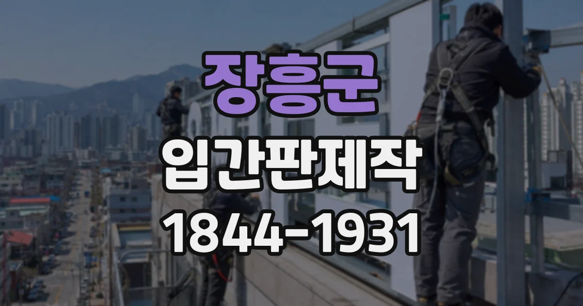 장흥군 입간판제작
