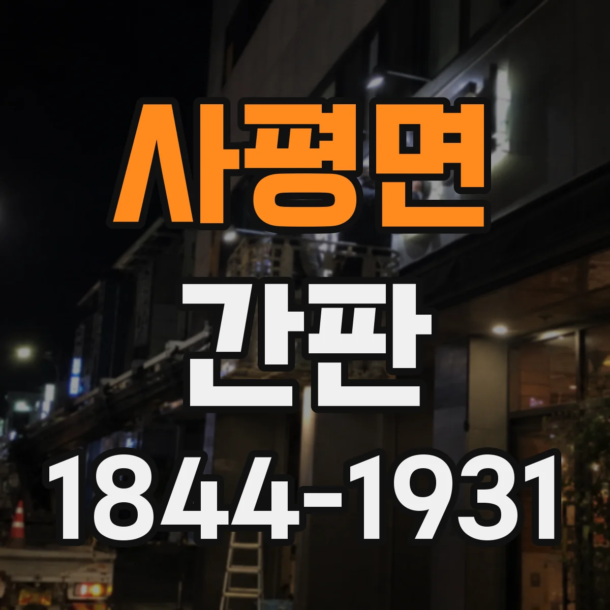 사평면 간판