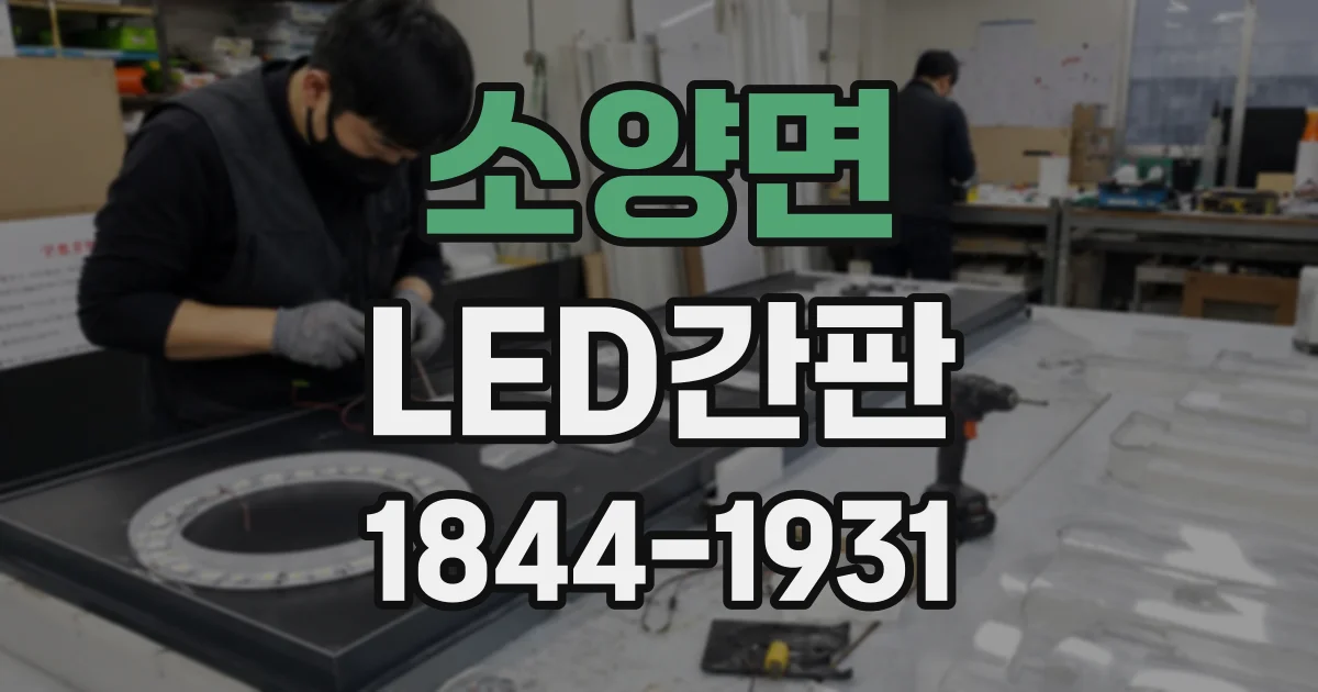소양면 LED간판