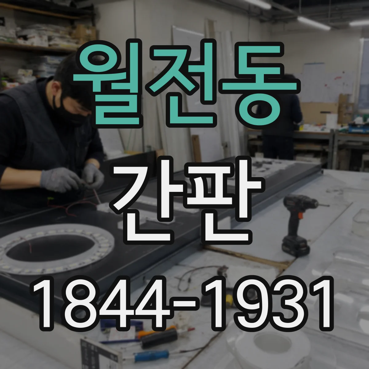 월전동 간판