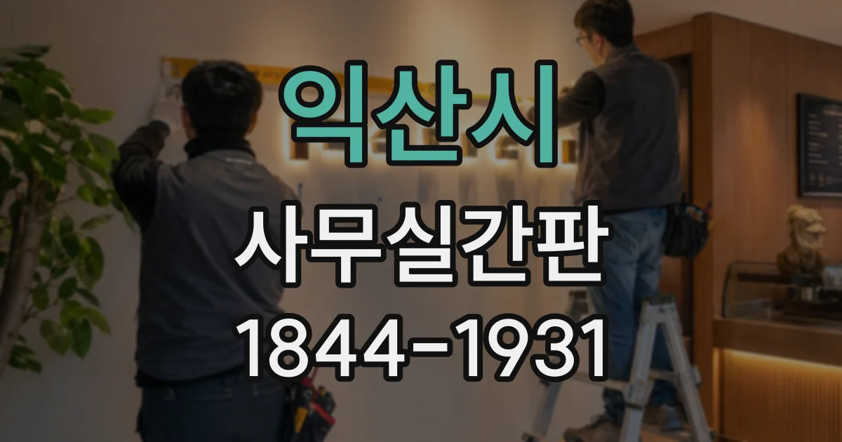익산시 사무실간판 건물 구조에 맞춘 입구 배치 아이디어