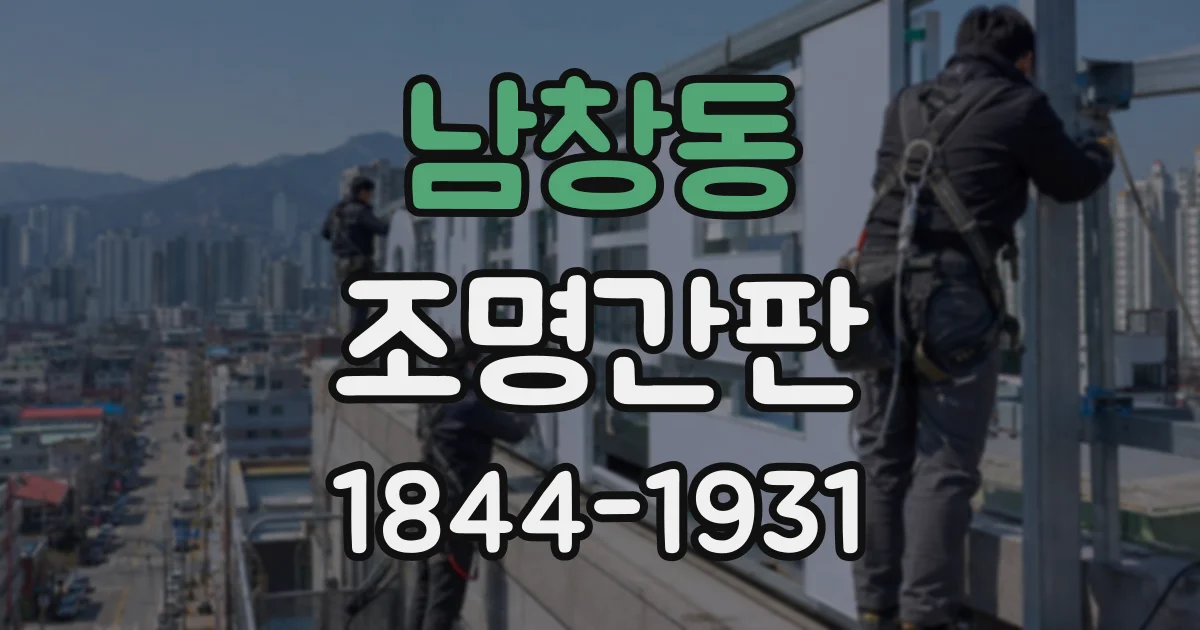 남창동 조명간판