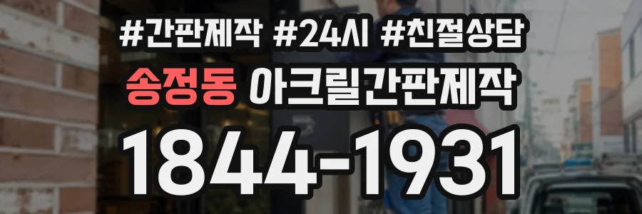 송정동 아크릴간판제작 상담 전화 1844-1931