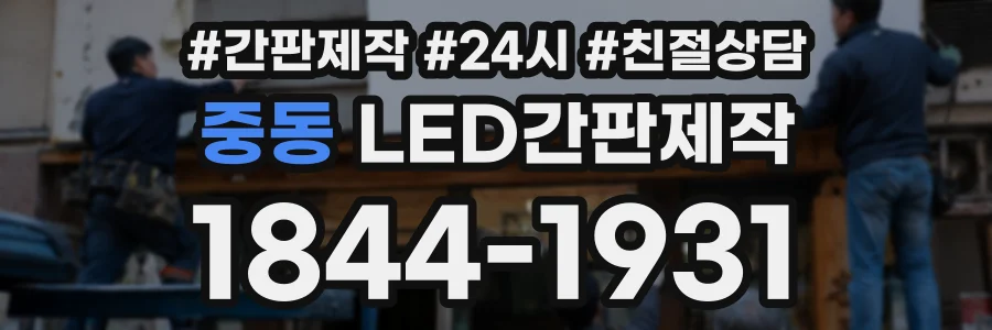 중동 LED간판제작 상담 전화 1844-1931