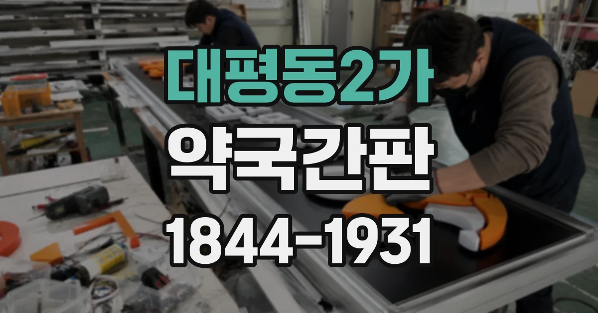 대평동2가 약국간판