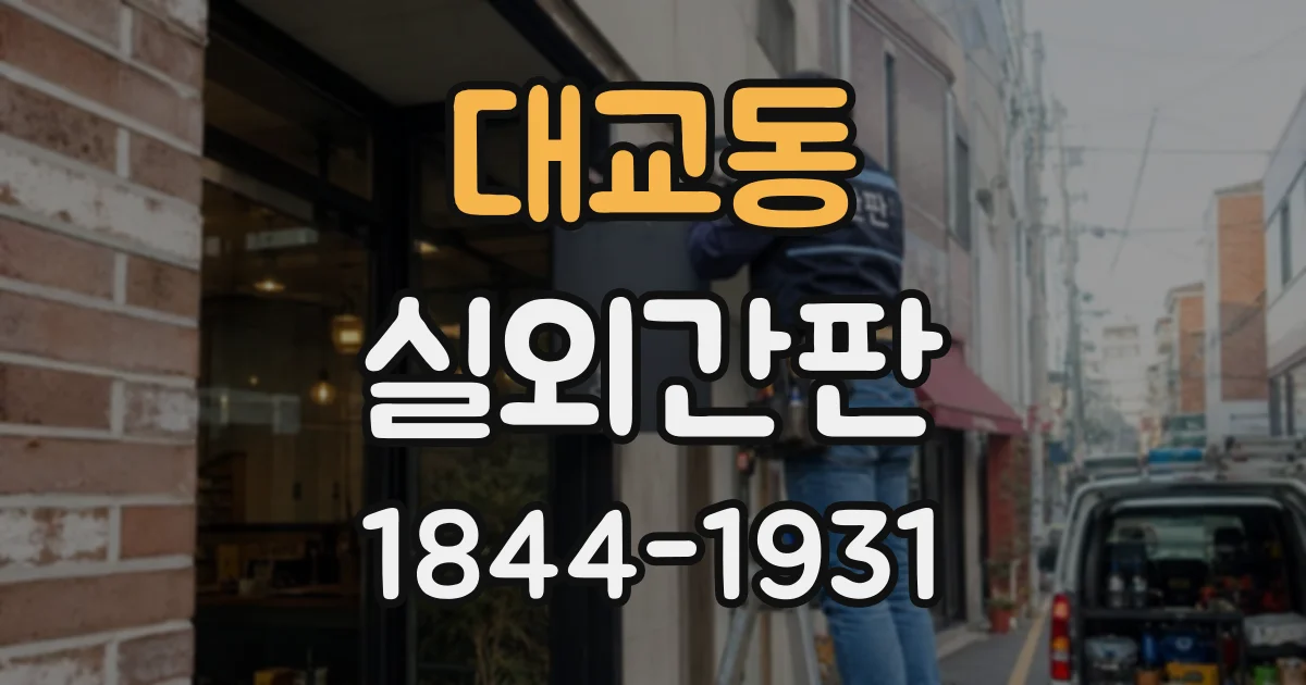 대교동 실외간판
