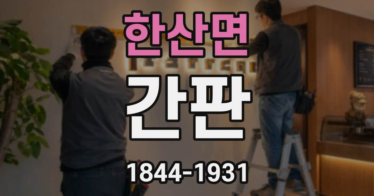 한산면 간판
