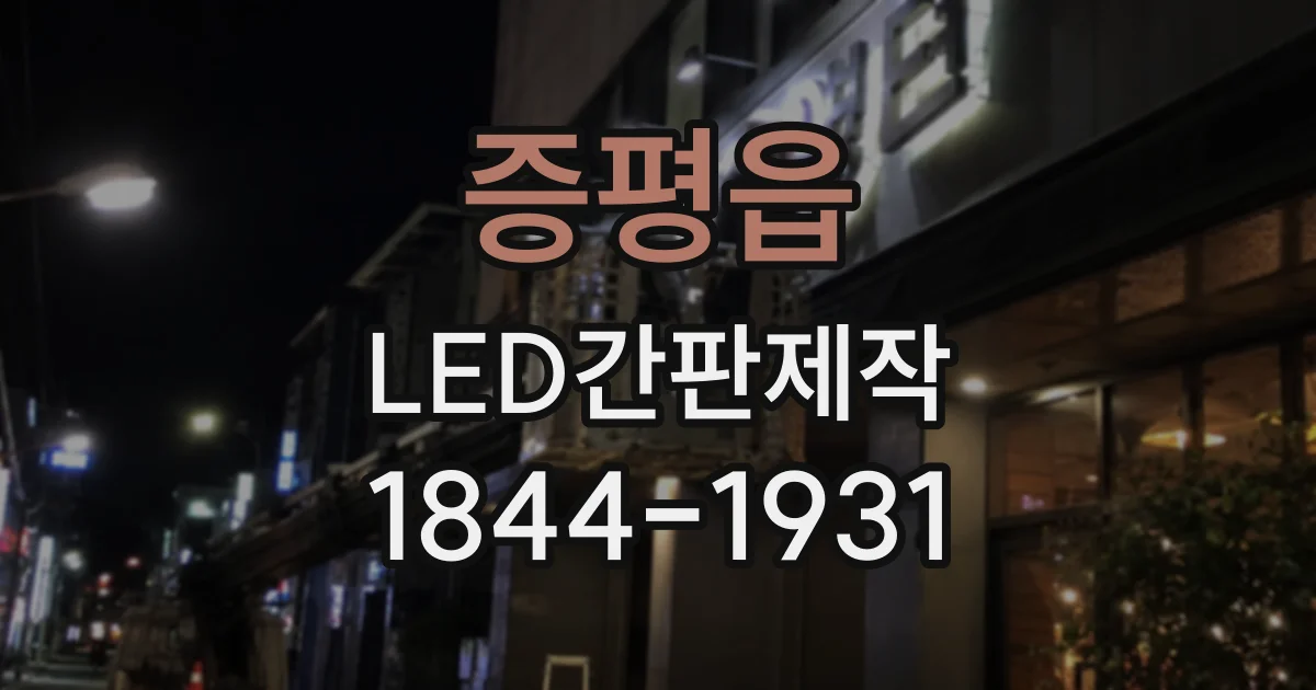 증평읍 LED간판제작