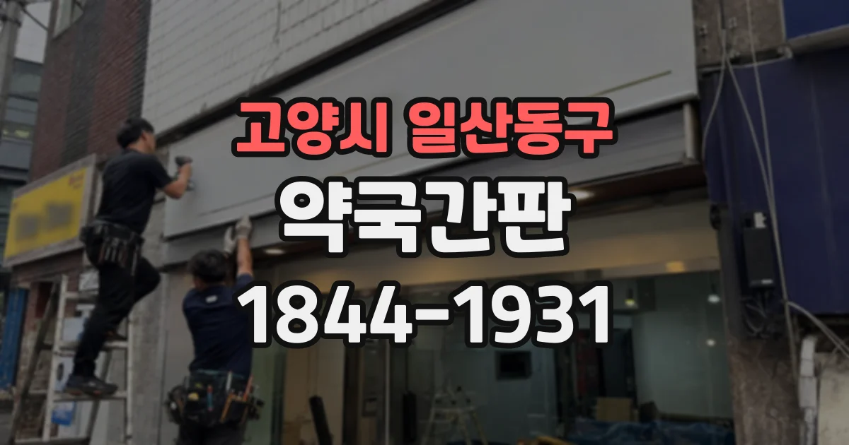 고양시 일산동구 약국간판