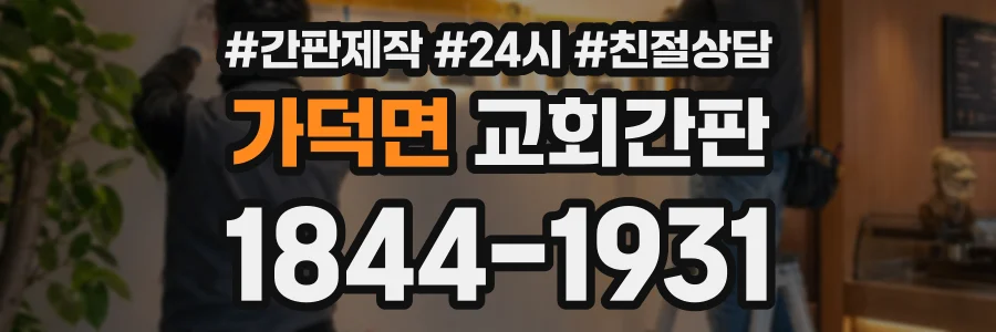 가덕면 교회간판 상담 전화 1844-1931