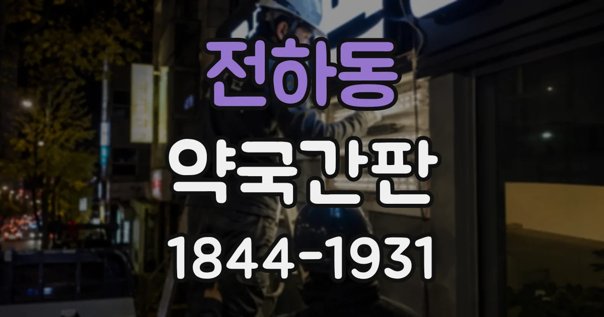 전하동 약국간판