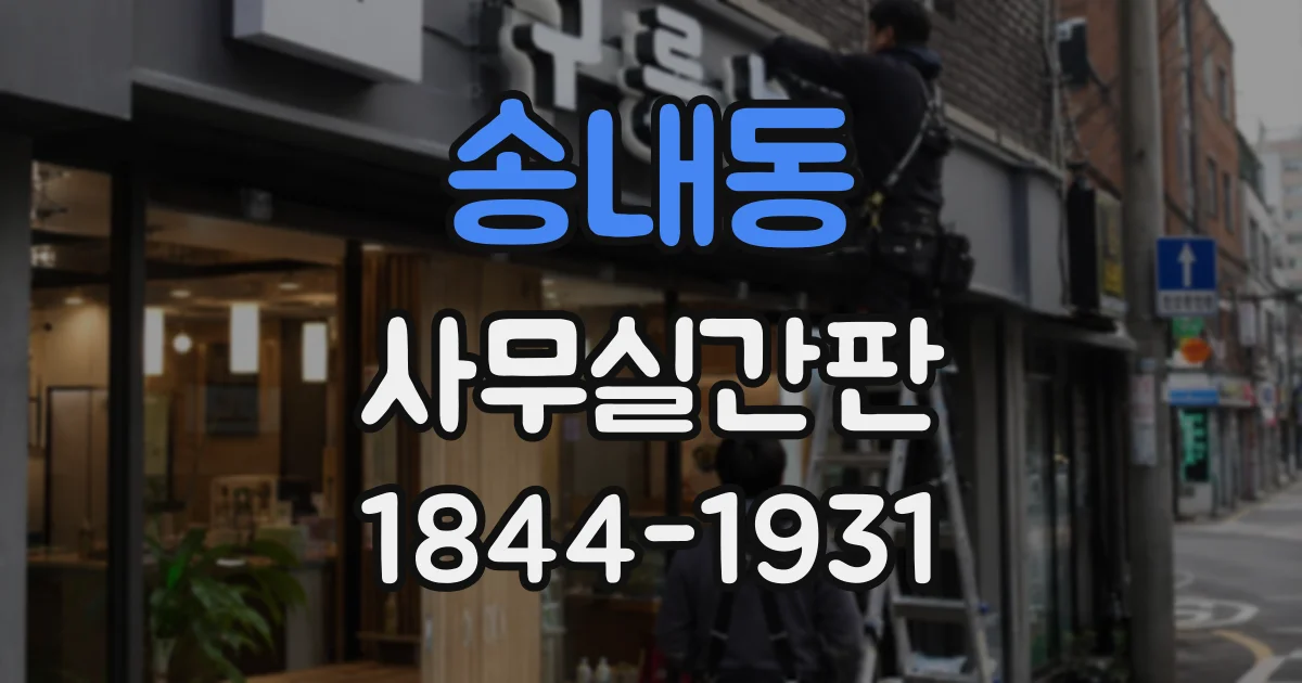 송내동 사무실간판