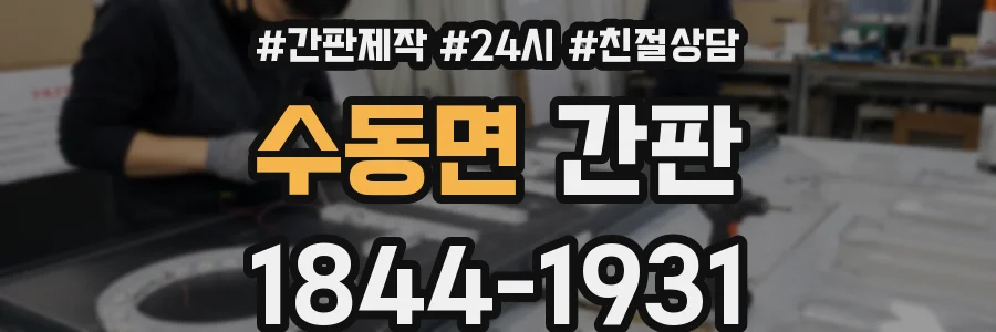 수동면 간판