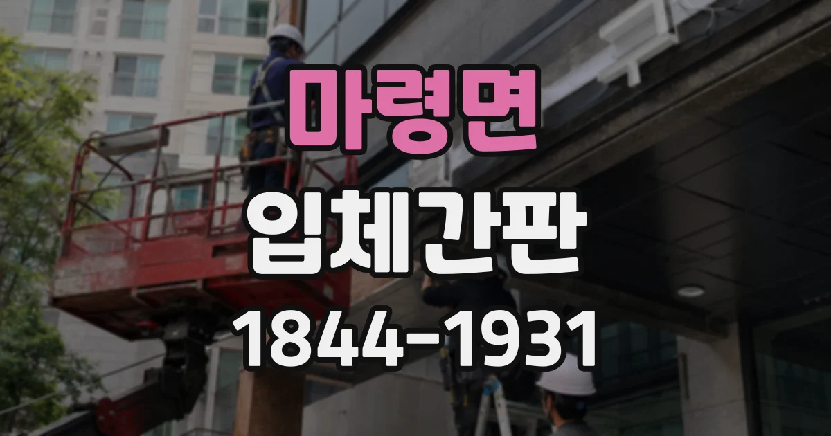 마령면 입체간판