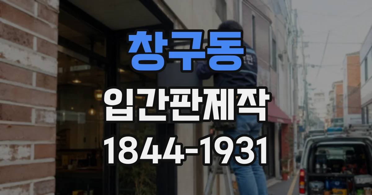 창구동 입간판제작