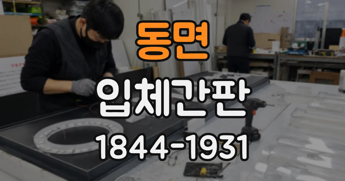 동면 입체간판