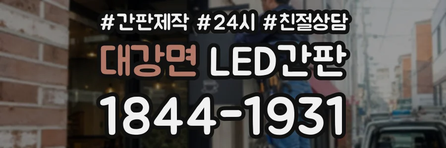 대강면 LED간판 상담 전화 1844-1931