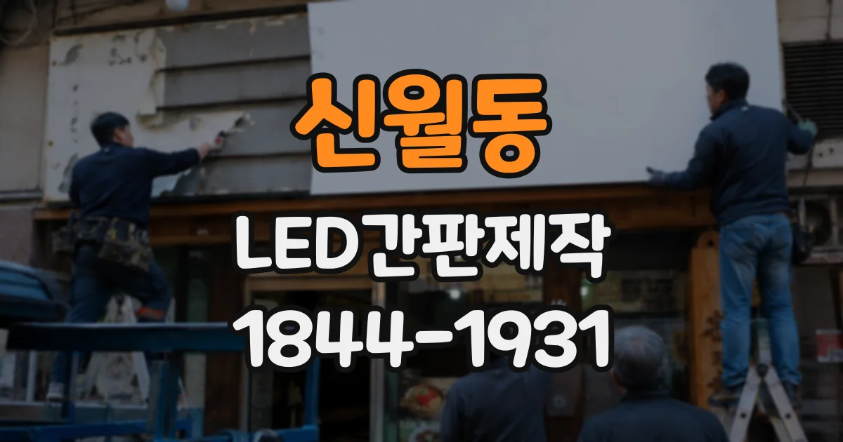 신월동 LED간판제작