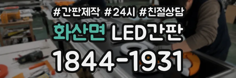화산면 LED간판 상담 전화 1844-1931