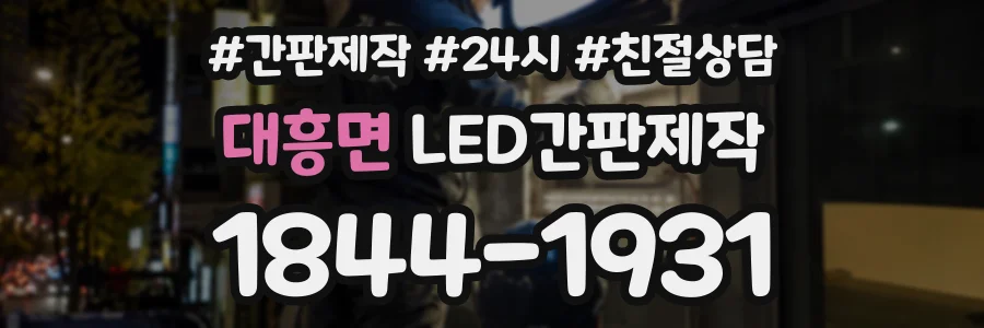 대흥면 LED간판제작 상담 전화 1844-1931