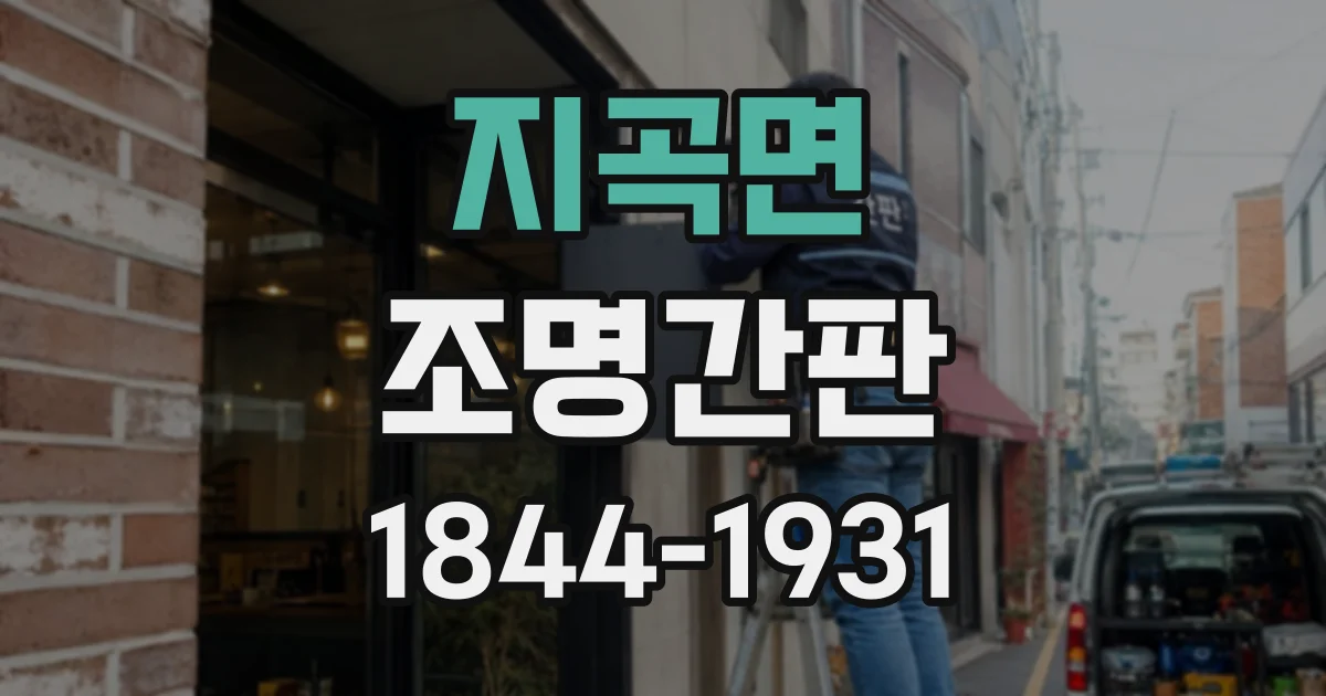 지곡면 조명간판