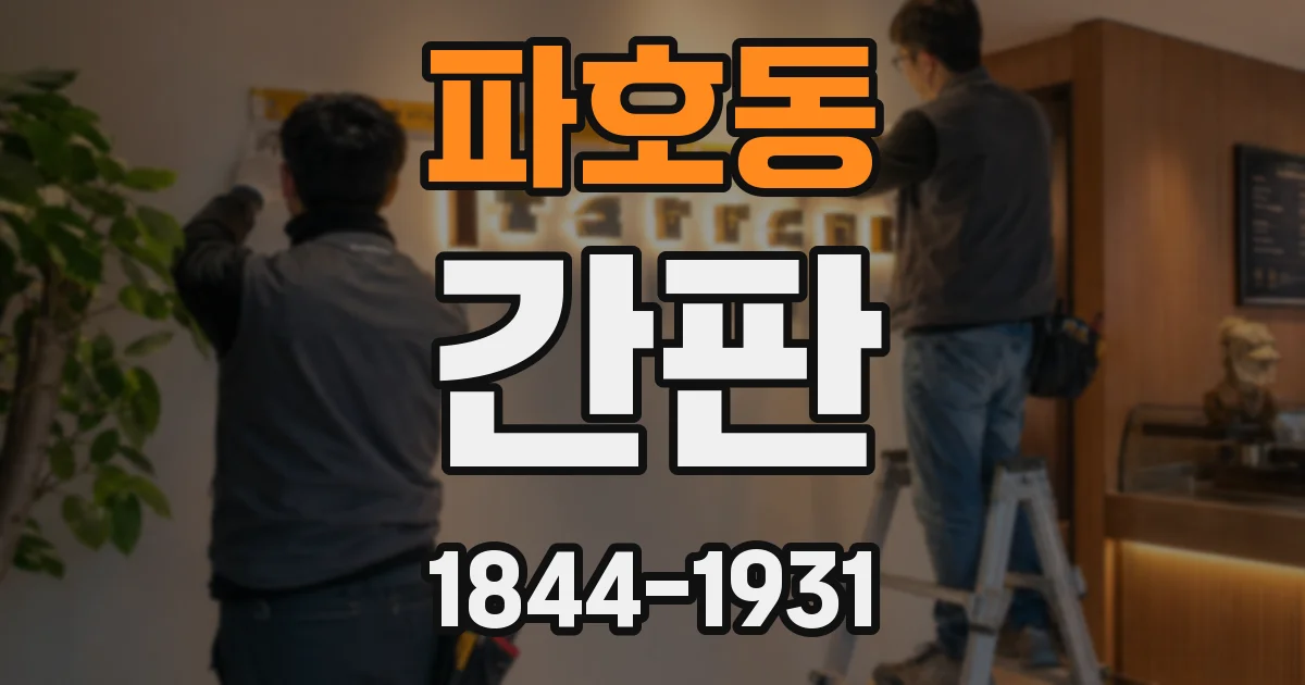 파호동 간판
