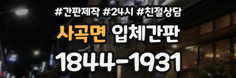사곡면 입체간판 상담 전화 1844-1931