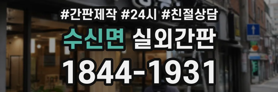 수신면 실외간판 상담 전화 1844-1931