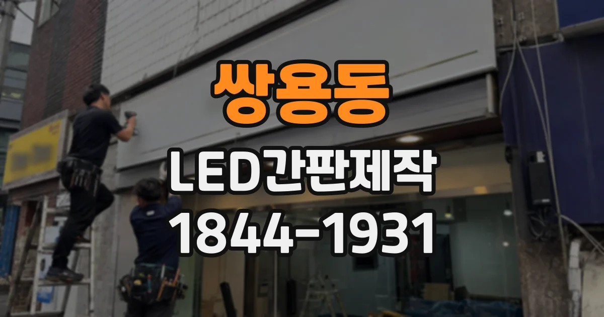 쌍용동 LED간판제작