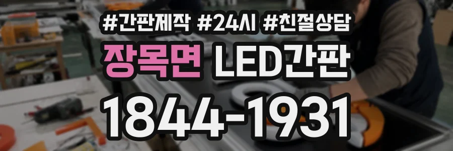 장목면 LED간판 상담 전화 1844-1931