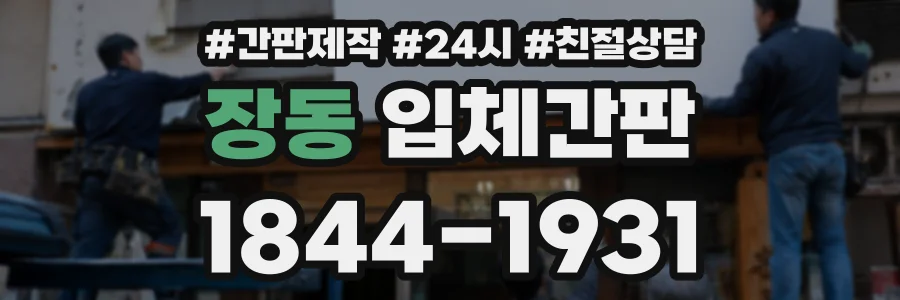장동 입체간판 상담 전화 1844-1931