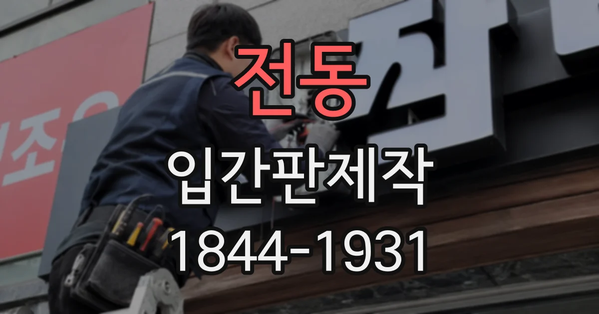 전동 입간판제작