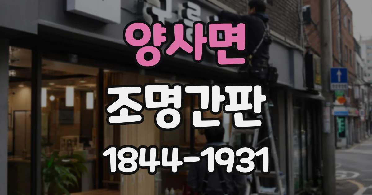 양사면 조명간판