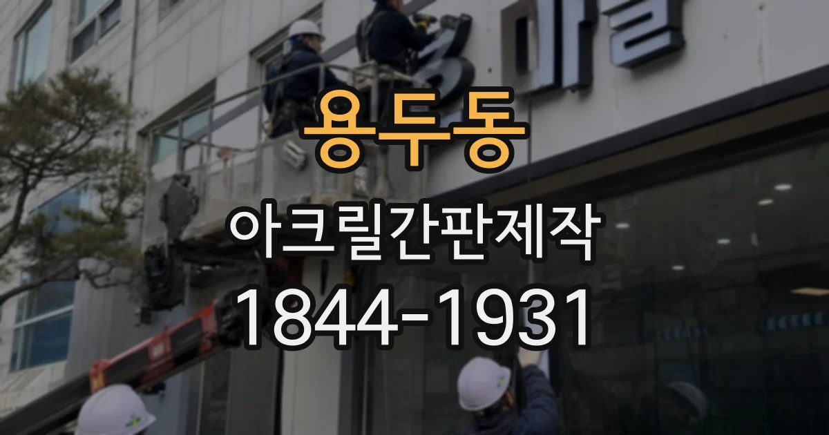 용두동 아크릴간판제작