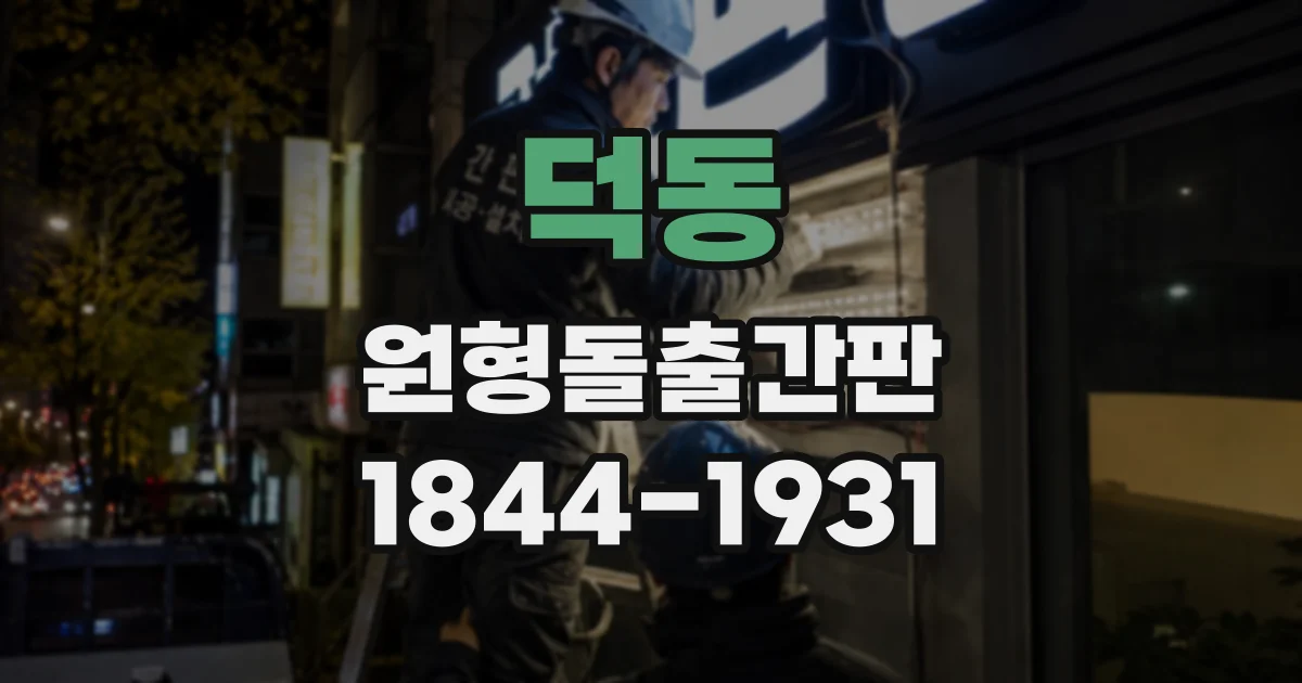 덕동 원형돌출간판