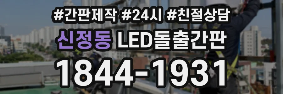 신정동 LED돌출간판 상담 전화 1844-1931