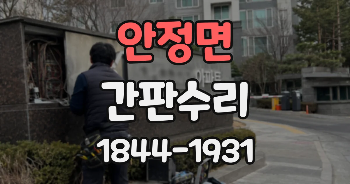 안정면 간판수리