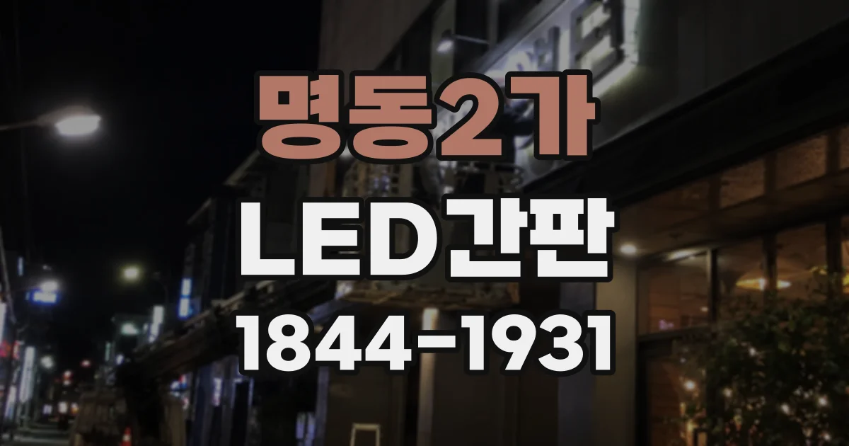 명동2가 LED간판 교차로 인근 설치 전 확인해야 할 시야 조건